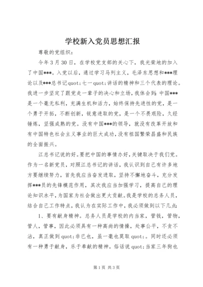 学校新入党员思想汇报.docx