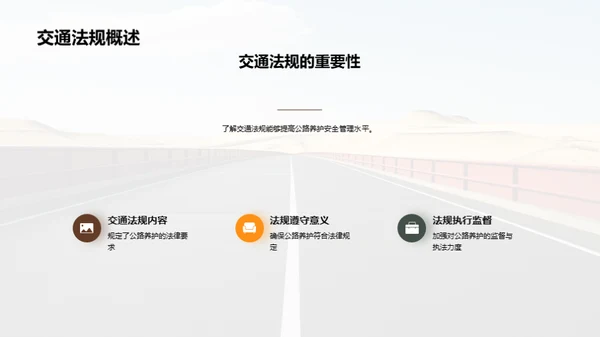 公路养护：安全与责任