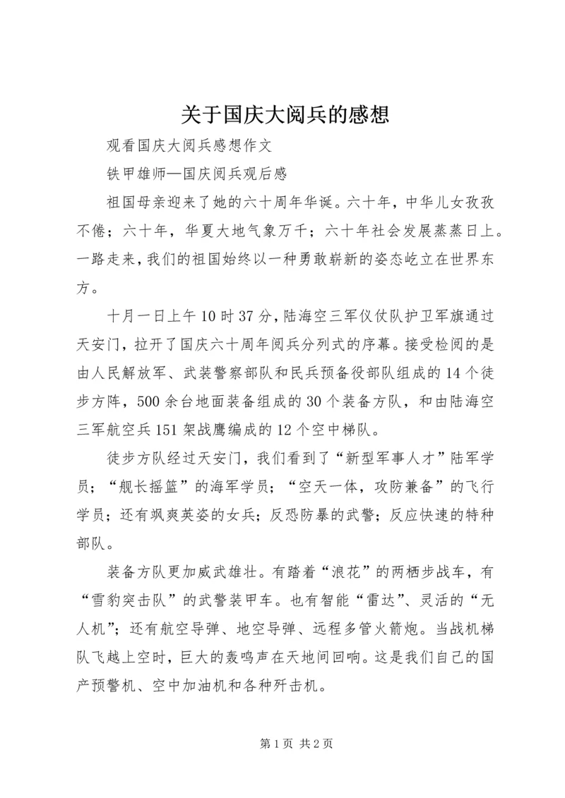 关于国庆大阅兵的感想.docx