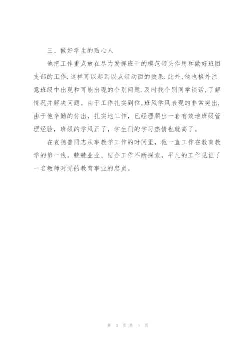 教师优秀党员先进事迹材料.docx