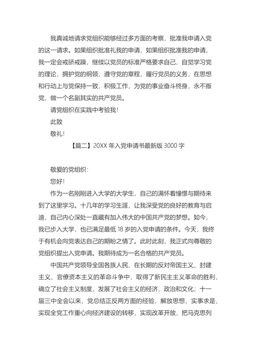 入党申请书最新版3000字