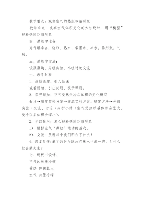 科学五年级下册 空气的热胀冷缩说课稿.docx
