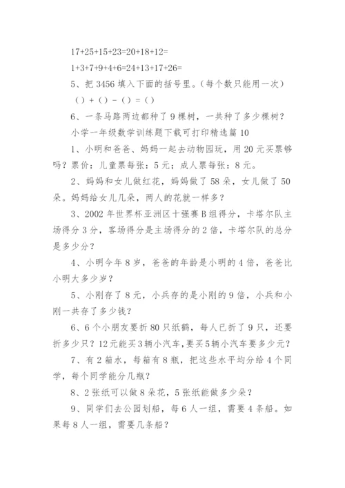 小学一年级数学训练题下载可打印（精选16篇）.docx