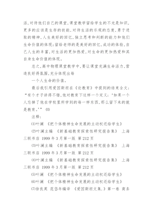 让物理课堂焕发生命活力论文.docx