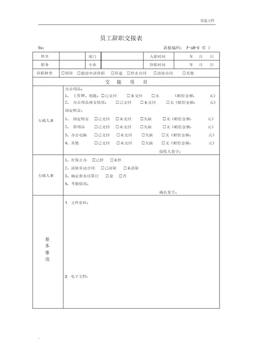 员工离职交接表格