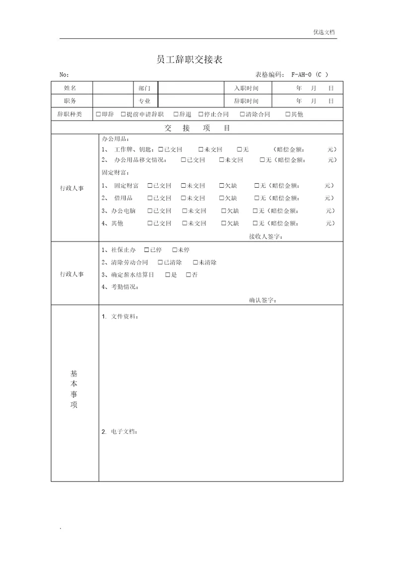 员工离职交接表格