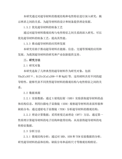 超导材料的微观结构与电性特征关系探讨