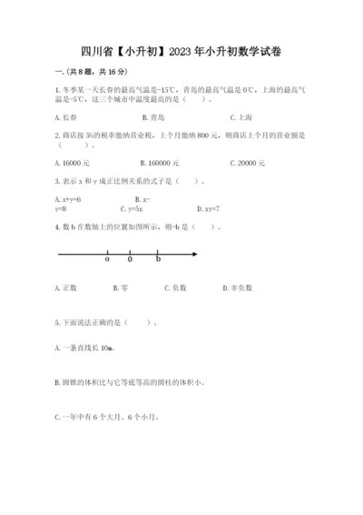 四川省【小升初】2023年小升初数学试卷（培优b卷）.docx