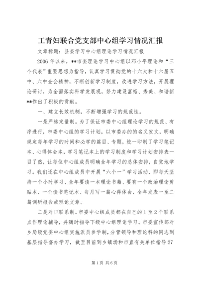 工青妇联合党支部中心组学习情况汇报 (4).docx