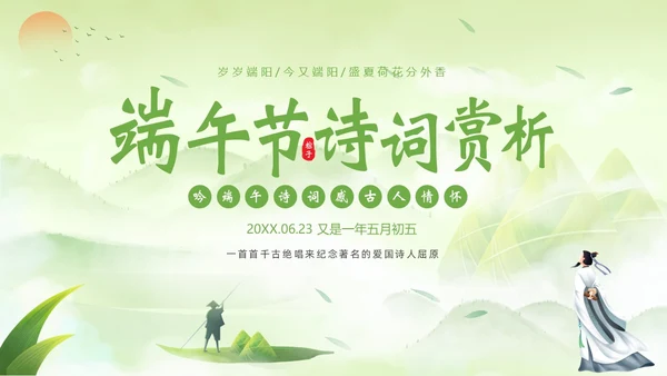 端午节诗词赏析端午粽子五月初五纪念屈原PPT课件
