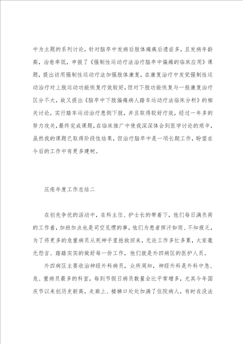 整理，压疮年度工作总结5篇