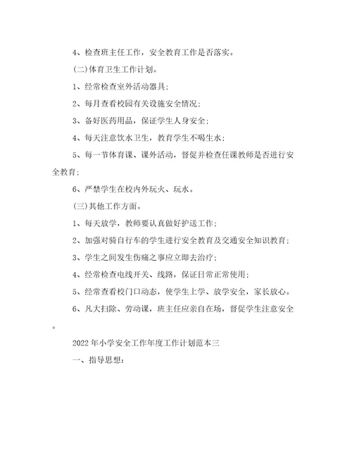 2022年小学安全工作年度工作计划范本