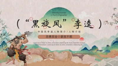 《水浒传》黑旋风李逵通用PPT模板