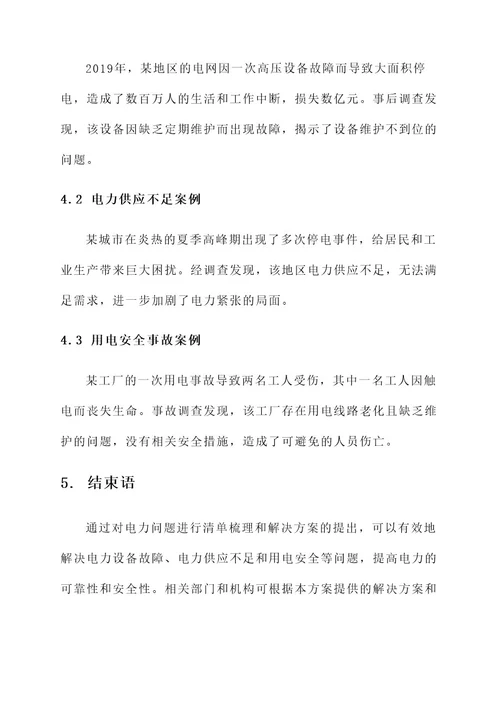 电力问题清单梳理工作方案