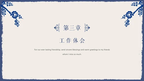 古典雅致蓝花女性述职报告通用PPT模板