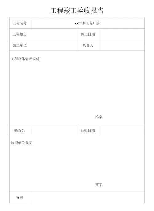 厂房工程竣工验收报告.docx