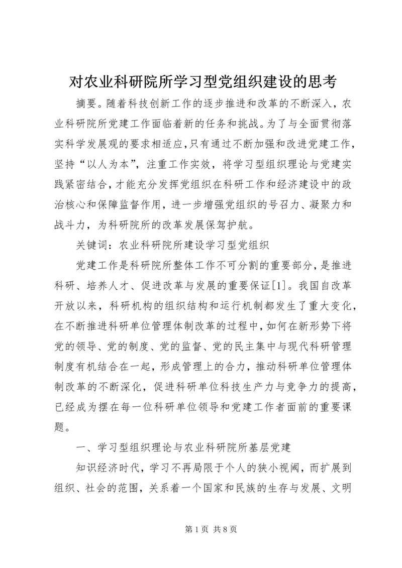 对农业科研院所学习型党组织建设的思考.docx