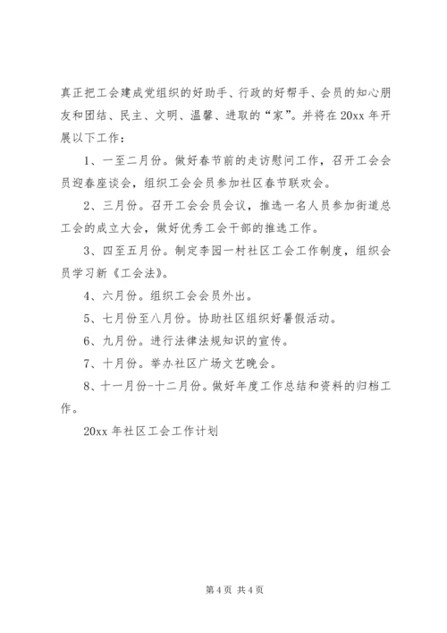社区工会工作计划 (7).docx