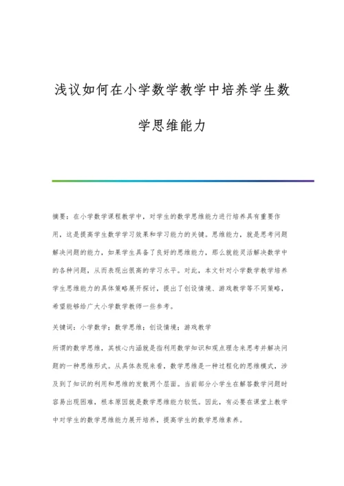 浅议如何在小学数学教学中培养学生数学思维能力.docx