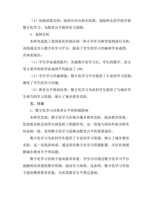 教育公平与数字化学习的关系研究