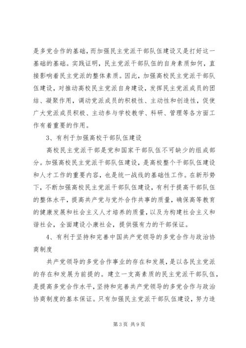 新形势下民主党派队伍建设问题探讨 (2).docx