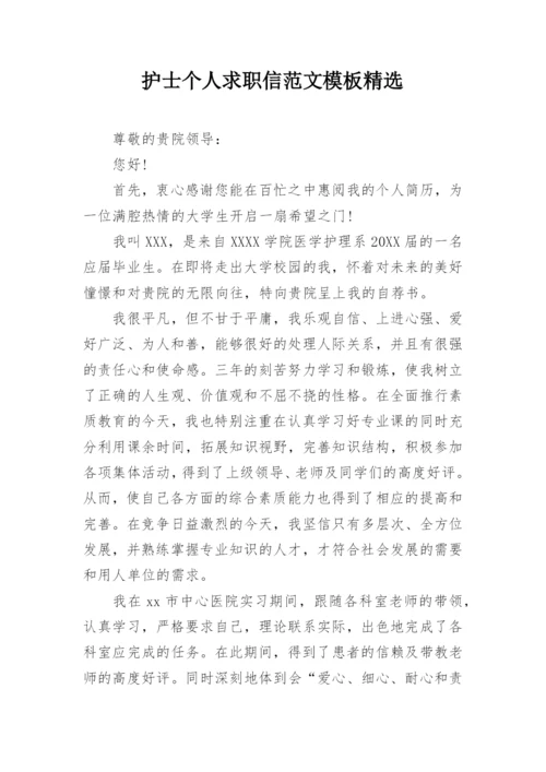护士个人求职信范文模板精选.docx