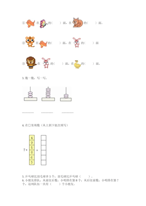 一年级上册数学期末测试卷附答案（培优b卷）.docx