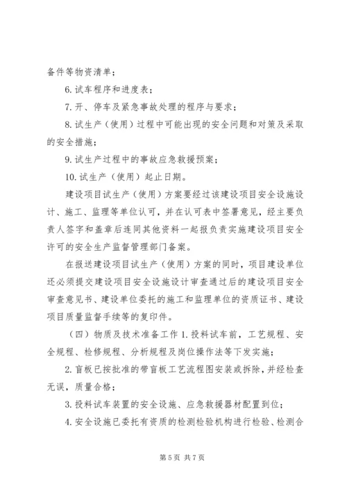 试生产方案编制导则_2.docx