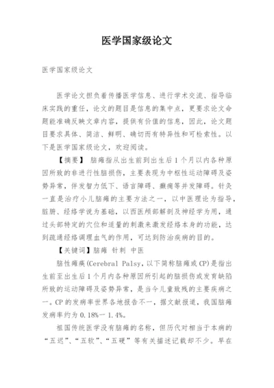 医学国家级论文.docx