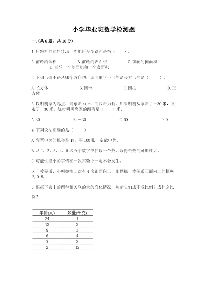 小学毕业班数学检测题含精品答案.docx
