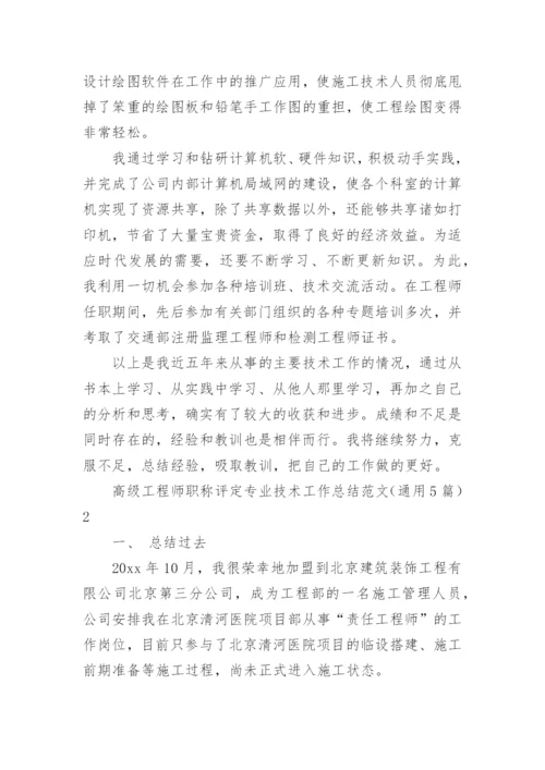 高级工程师职称评定专业技术工作总结.docx