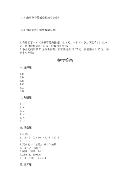 苏教版五年级上册数学第四单元 小数加法和减法 测试卷【培优】.docx