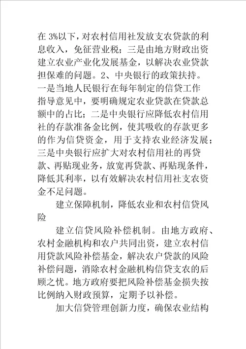 农业产业化过程中金融服务问题的调查与思考