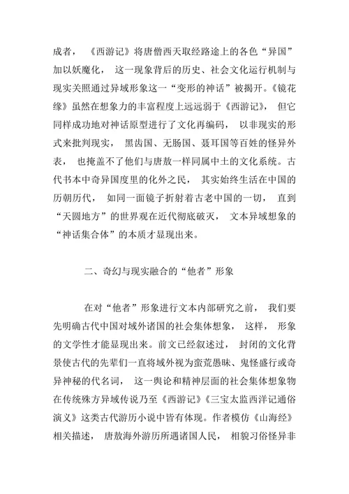 比较文学形象学视角下《镜花缘》中海外诸国形象分析
