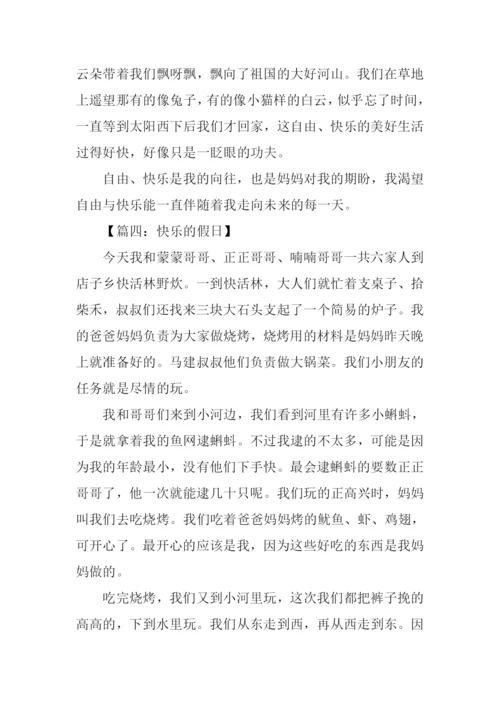 快乐的假日作文.docx