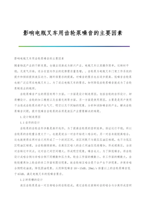 影响电瓶叉车用齿轮泵噪音的主要因素.docx