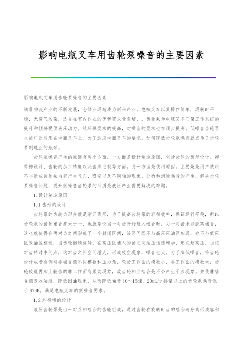 影响电瓶叉车用齿轮泵噪音的主要因素.docx