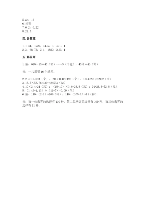小学数学五年级上册期末测试卷（预热题）word版.docx