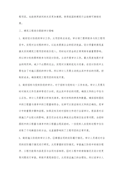 建筑工程审计方法与造价跟踪审计研究杨丽.docx