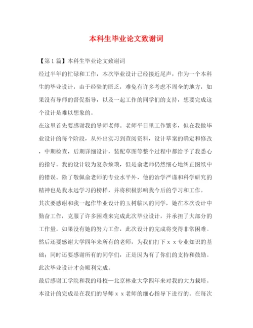 精编之本科生毕业论文致谢词.docx