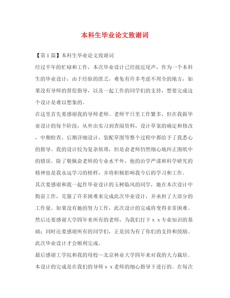 精编之本科生毕业论文致谢词.docx