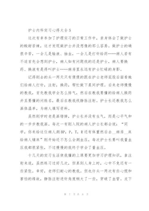 护士内科实习心得大全.docx