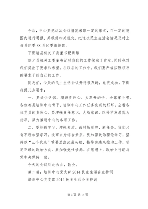 第一篇：培训中心党支部20XX年民主生活会主持词.docx