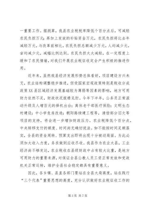 县农业税征收工作会议上的讲话.docx