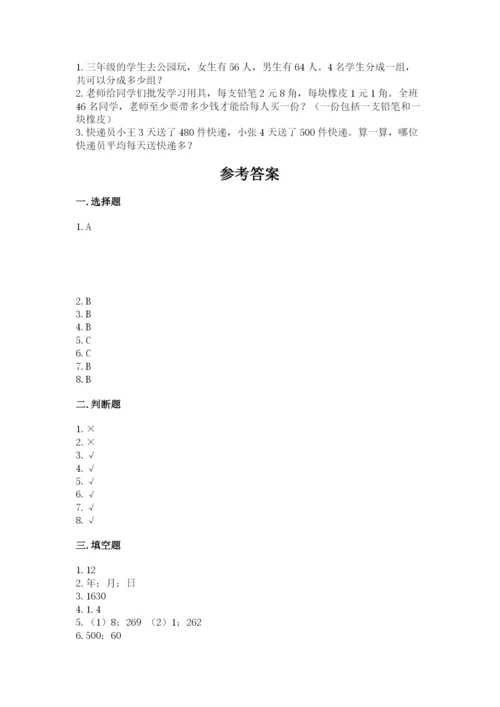 小学数学三年级下册期末测试卷附答案（突破训练）.docx