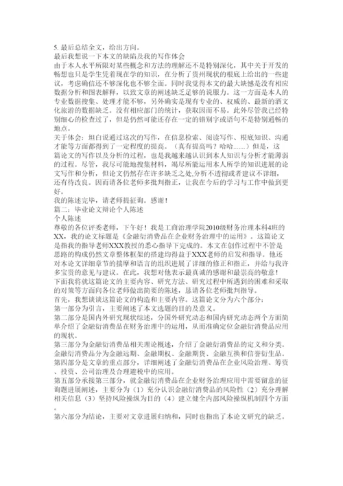 【精编】毕业论文答辩陈述精选.docx