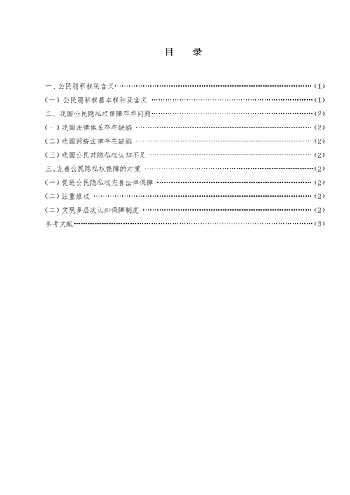 试论我国公民隐私权的保障问题