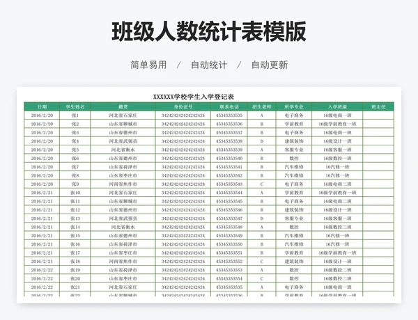 班级人数统计表模版