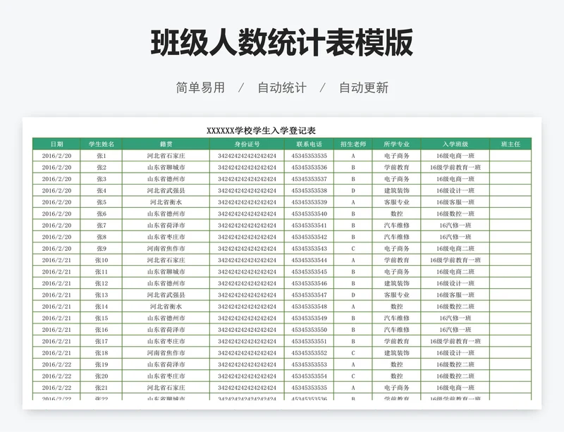 班级人数统计表模版
