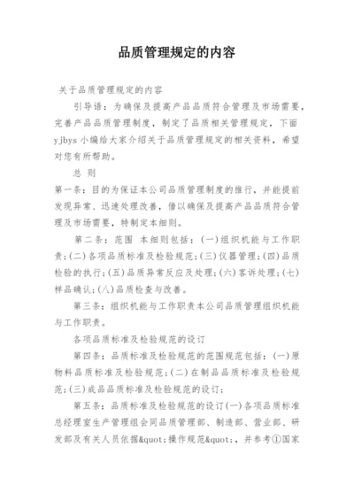 品质管理规定的内容.docx